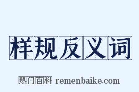 样规反义词是什么意思的图片